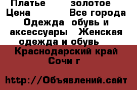 Платье Luna  золотое  › Цена ­ 6 500 - Все города Одежда, обувь и аксессуары » Женская одежда и обувь   . Краснодарский край,Сочи г.